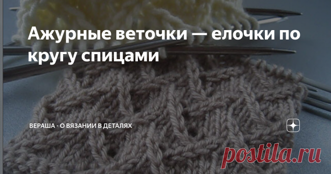 Ажурные веточки — елочки по кругу спицами Нарядный и изящный узор, который напоминает веточки в елочке. Вяжется просто, само полотно получается без перекосов.
Как вяжутся «елочки» — МК:
Схема вязания по кругу:
Раппорт узора: 6 петель; 8 рядов.