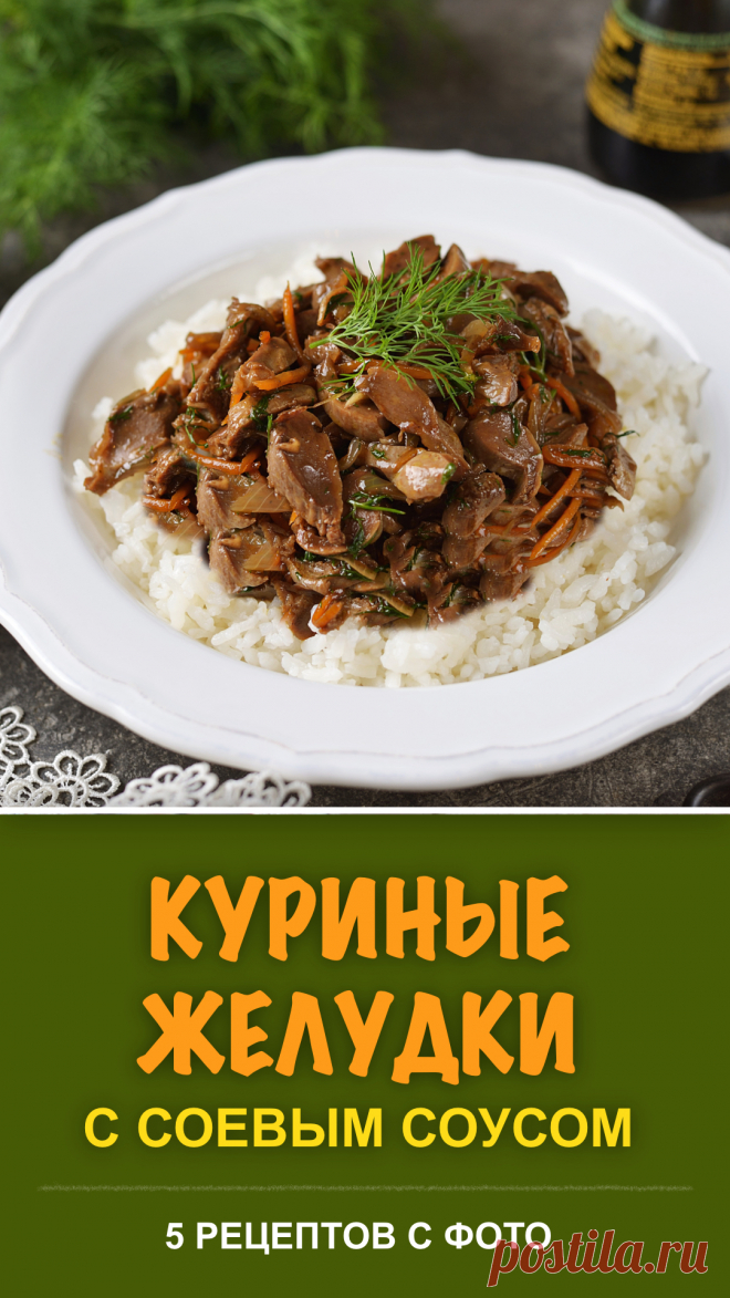 Блюда из куриных желудков с соевым соусом — 5 рецептов с фото. Рассказываем и показываем, как приготовить вкусные куриные желудки в соевом соусе #куриныежелудки #курица #рецепт #рецепты #еда #мясное Куриные желудки с соевым соусом можно приготовить по-разному: маринованные, на сковороде, с чесноком и т.д. Самые интересные рецептики куриных желудков от Аймкук в этой коллекции!