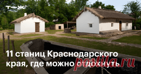 Что посмотреть в станицах Краснодарского края Благовещенская, Должанская, Тамань и еще 8 станиц