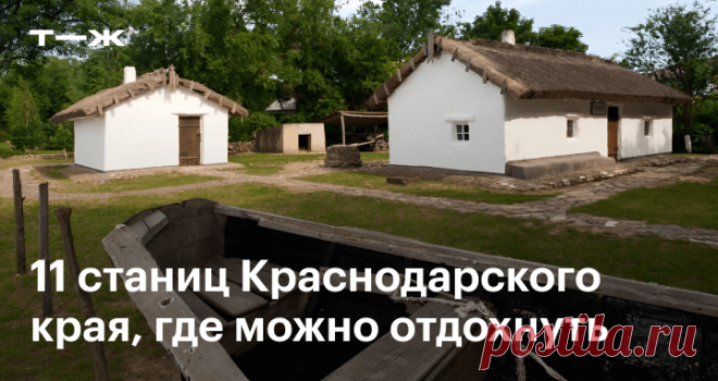 Что посмотреть в станицах Краснодарского края Благовещенская, Должанская, Тамань и еще 8 станиц