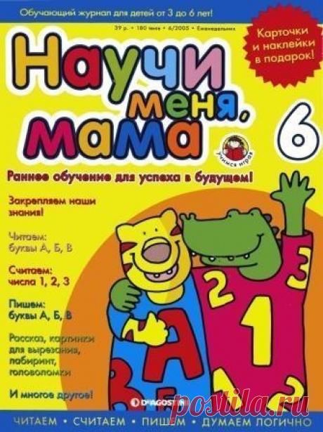 ЖУРНАЛ "НАУЧИ МЕНЯ, МАМА" для детей от 3-6 лет
Выпуски 63-71
(80 выпусков)
#Серия_книг@podsolnuh_idey #Книги_познавательное@podsolnuh_idey #книги_упражнения@podsolnuh_idey #книги_развитие_речи@podsolnuh_idey
