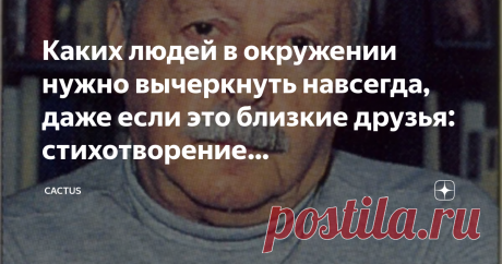 Каких людей в окружении нужно вычеркнуть навсегда, даже если это близкие друзья: стихотворение Ю.Левитанского Часто слышу фразу: "Свое окружение нужно фильтровать", в одной известной попсовой песне есть слова: "Пора менять друзей". Это все новая, западная мода на самосовершенствование, конечно. Их граждане озабочены супер эффективностью личности, чья жизненная задача состоит в том, чтобы "сделать себя". Для россиян крепкие, многолетние связи невероятно важны. Если с нами д...