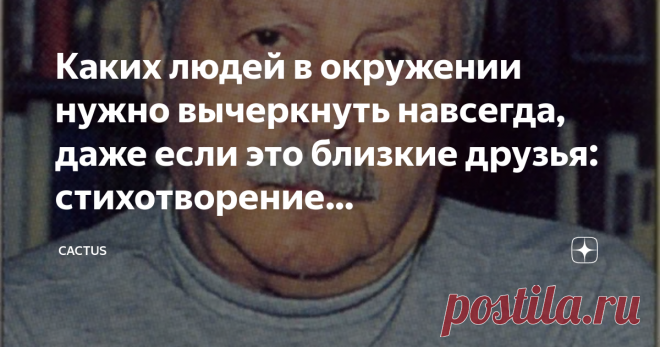 Каких людей в окружении нужно вычеркнуть навсегда, даже если это близкие друзья: стихотворение Ю.Левитанского Часто слышу фразу: 