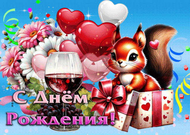 Радостная и красочная гиф-открытка С Днем Рождения- Скачать бесплатно на otkritkiok.ru