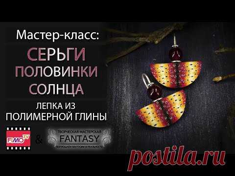 Мастер-класс: Серьги "половинки солнца" из полимерной глины FIMO/polymer clay tutorial