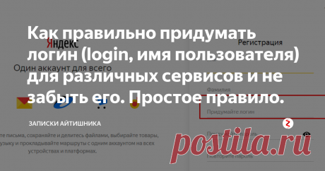 Как правильно придумать логин (login, имя пользователя) для различных сервисов и не забыть его. Простое правило. В интернете существует множество самых различных сервисов: форумы, социальные сети, доски объявлений. На всех требуется регистрация. И для регистрации нужен логин.
В Яндексе, например логин можно придумать любой, а отображаемое в сервисе имя можно изменить.
Логин — это ваше имя. Вместе с паролем это является ключом к сервису, на котором вы регистрируетесь.  Хоро...
