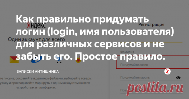 Как правильно придумать логин (login, имя пользователя) для различных сервисов и не забыть его. Простое правило. В интернете существует множество самых различных сервисов: форумы, социальные сети, доски объявлений. На всех требуется регистрация. И для регистрации нужен логин.
В Яндексе, например логин можно придумать любой, а отображаемое в сервисе имя можно изменить.
Логин — это ваше имя. Вместе с паролем это является ключом к сервису, на котором вы регистрируетесь.  Хоро...