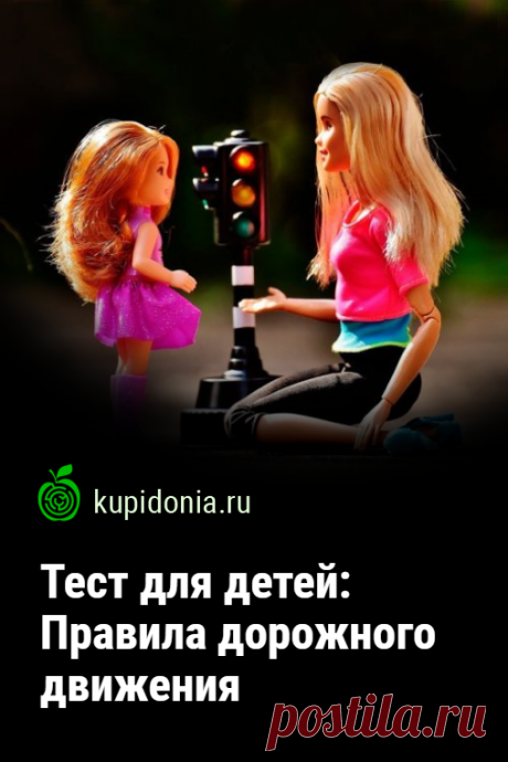 Тест для детей: Правила дорожного движения. Тест для детей и их родителей по правилам дорожного движения.