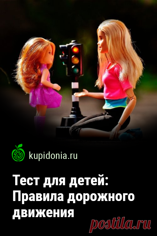 Тест для детей: Правила дорожного движения. Тест для детей и их родителей по правилам дорожного движения.
