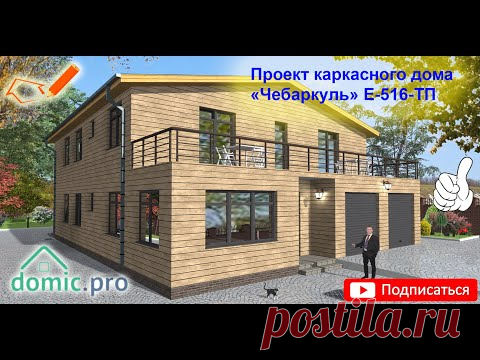 Проект каркасного дома «Чебаркуль» E-516-ТП
