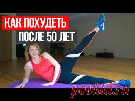 5 простых упражнений для похудения после 50 лет
