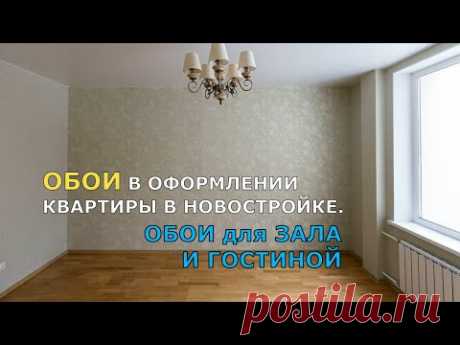 ОБОИ В ОФОРМЛЕНИЕ КВАРТИРЫ В НОВОСТРОЙКЕ. ОБОИ ДЛЯ ЗАЛА И ГОСТИНОЙ