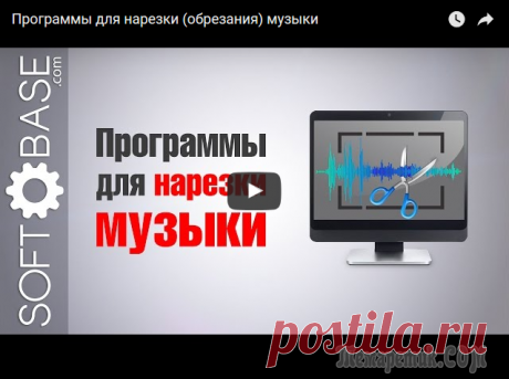 Самые простые программы для нарезки и обрезания музыки Рассматриваются программы, с минимальным функционалом для быстрой работы с музыкальными файлами (обрезка, нарезка, склейка). Будь то рингтон для мобильного, композиция для выступления или просто небол...