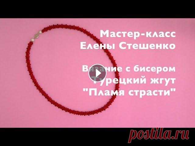 Мастер-класс Вязание с бисером. Турецкий жгут Пламя страсти Мастер-класс «Вязание с бисером. Турецкий жгут Пламя страсти» Этот мастер-класс подойдёт для любительниц бисероплетения и вязания с бисером. В этом ма...