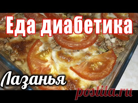 Лазанья из кабачков. Очень вкусно и сытно. Сахар в крови в норме. Углеводов минимум.