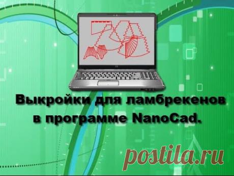 ✂✂  Шаблон для программы NanoCad ✂✂