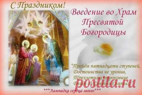 Введение во храм Пресвятой девы Марии, открытка, поздравление ... Найдено в Google. Источник: pinterest.com