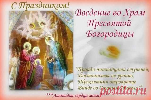 Введение во храм Пресвятой девы Марии, открытка, поздравление ... Найдено в Google. Источник: pinterest.com