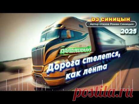 DJ СИНИЦЫН - Дорога стелется, как лента
