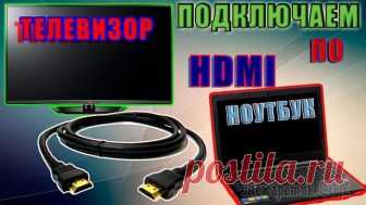 Подключаем ноутбук к телевизору через hdmi: ТВ вместо монитора Многим обладателям ноутбуков не хватает диагонали «родного монитора». Если для постоянной работы 15 дюймов более чем достаточно, то для хороших игр или фильмов маловато будет. Чтобы насладится игровым...