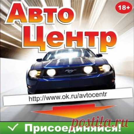 Авто Центр | OK.RU