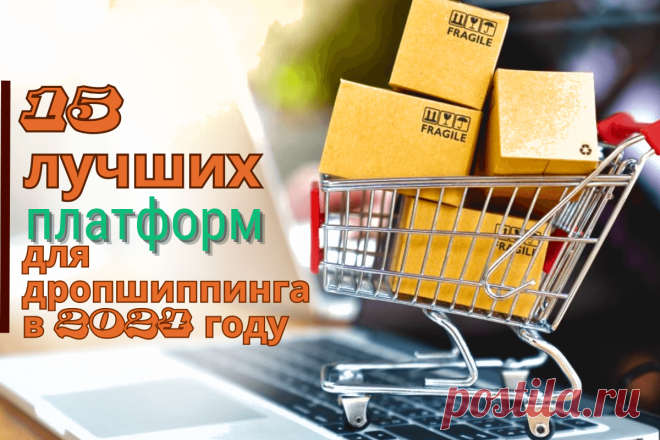 🔥 15 лучших платформ для дропшиппинга в 2024 году
👉 Читать далее по ссылке: https://lindeal.com/rating/15-luchshikh-platform-dlya-dropshippinga-v-2024-godu