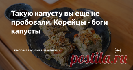 Такую капусту вы еще не пробовали. Корейцы - боги капусты Вы просите показать простейшие рецепты, чтобы минимум ингредиентов и готовилось быстро. Вот казалось бы... все в нашей стране умеют готовить капусту, но готовить так, как корейцы, мы почему-то не додумались. Это блюдо прямо 80-й уровень вкуса капусты!!!! Очень, Очень рекомендую!!!
Рецепт этот я знаю с давних пор по корейским ресторанам. Корейцы шикарно делают блины такого рода. Пришло время и нам