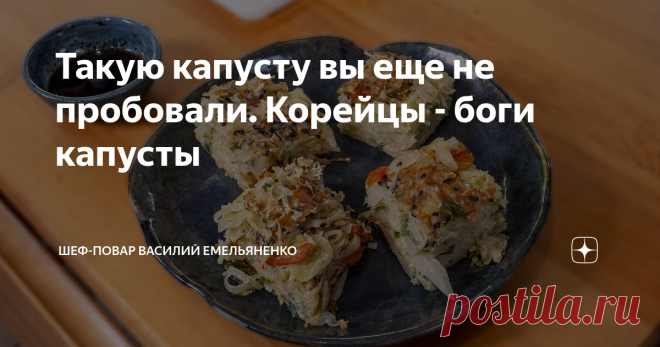 Такую капусту вы еще не пробовали. Корейцы - боги капусты Вы просите показать простейшие рецепты, чтобы минимум ингредиентов и готовилось быстро. Вот казалось бы... все в нашей стране умеют готовить капусту, но готовить так, как корейцы, мы почему-то не додумались. Это блюдо прямо 80-й уровень вкуса капусты!!!! Очень, Очень рекомендую!!!