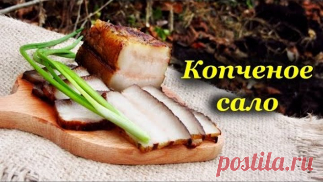 Рецепт копчения сала, горячее копчение
