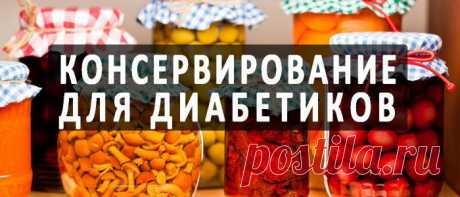 Помидоры на зиму без сахара рецепты больным с сахарным диабетом