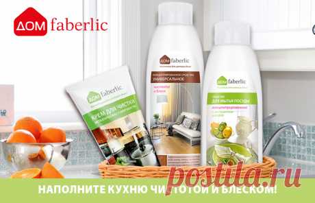 Набор косметики для дома в подарок новичкам!Шаг 1. Зарегистрируйтесь до 12 июня https://faberlic.com/index.php?option=com_edit&amp;view=edit&amp;listid=600&amp;idperson=1000033711312
2. До 12 июня оплатите заказы на сумму от 359 грн. в ценах каталога (288 грн. со скидкой).
3. В следующем периоде (c 13.06 по 3.07), сделав заказ,Вы получите в подарок (за 1 грн.) набор(средство для мытья посуды,крем для чистки металлических поверхностей,универсальное средство«Чистота и блеск»)