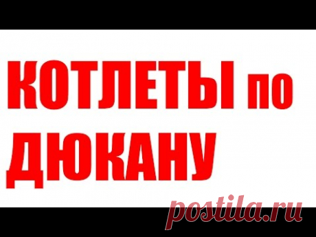 КОТЛЕТЫ ПО ДЮКАНУ
