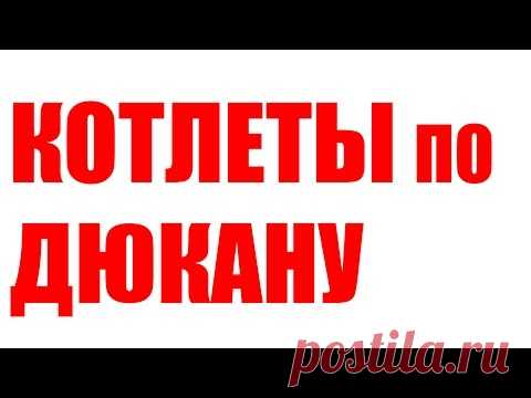 КОТЛЕТЫ ПО ДЮКАНУ
