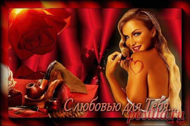 С ЛЮБОВЬЮ ! ДЛЯ ТЕБЯ ОТ ДУШИ ! - С любовью - ▶ НА КАЖДЫЙ ДЕНЬ - Фотоальбомы - Мелодия души