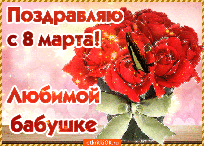 Открытка Любимой бабушке в день 8 марта открытка - Скачать бесплатно на otkritkiok.ru