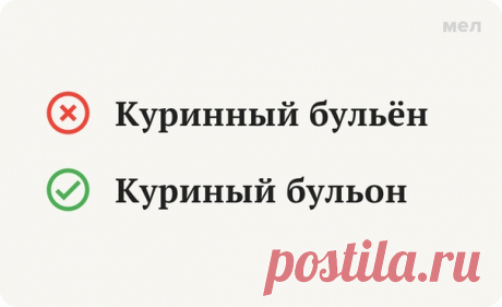 Сезон простуд и всевозможных лекарств от них объявляется открытым. В коротком выпуске "Грамотности" разбираемся с названием "лекарства", которое обычно выписывает не врач, а кто-нибудь очень близкий, - "бульоном". Или "бульёном" всё-таки?
​
 Правильно: куриный бульон

Это почти что лекарство прописывают многим больным. И лекарство, кстати, очень вкусное. Что не так с «бульёном»? Тут дело в произношении, которое нас подводит. Любой пятиклассник знает, что в русском языке не...