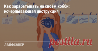 Как зарабатывать на своём хобби: исчерпывающая инструкция Вместе с «Эквидом» рассказываем, где найти клиентов, как создать красивый интернет-магазин и не нарваться на налоговую.