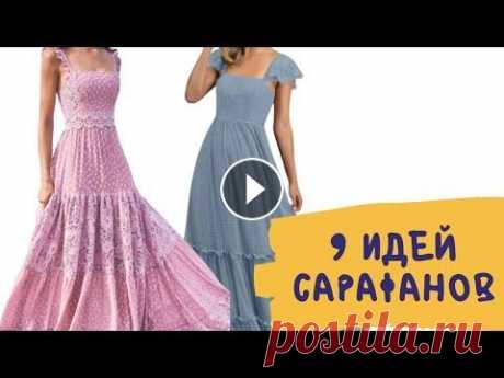 DIY ✂ 9 идей летних сарафанов/ Длинные сарафаны Идеи длинных сарафанов. Выбирайте фасончик сарафанчика и пошейте, пока не закончилось лето. Приятного просмотра и спасибо за ❤! Не забудьте нажать...