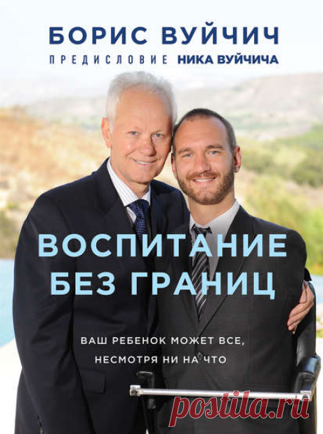Электронная книга Воспитание без границ. Ваш ребенок может все, несмотря ни на что  Автор:Борис Вуйчич_Многомиллионную аудиторию поклонников легендарного Ника Вуйчича всегда интересовало, как его родителям удалось воспитать такого удивительного сына? Ник родился без рук и ног, но в жизни достиг большего, чем некоторые вполне здоровые люди...Жанр: Биографии и мемуары, Воспитание детей
Теги: Воспитание и педагогика, Жизненные трудности, Книги для родителей, Личный опыт, Преодоление себя