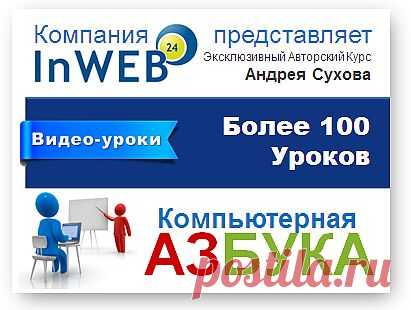 Компьютерная Азбука
cтоимость единоразово 30,00$
Компьютерная азбука состоит из более чем 100 профессиональных видео уроков по использованию компьютера.
Изучение этого курса позволит Вам использовать компьютер на уровне продвинутого пользователя.
Ссылка интернет-магазин: http://ns9onmmh.inweb24.biz/shop
Регистрация маркетинговых партнеров http://ns9onmmh.inweb24.biz/register
Интернет бизнес http://wwwbusinessportal.com/