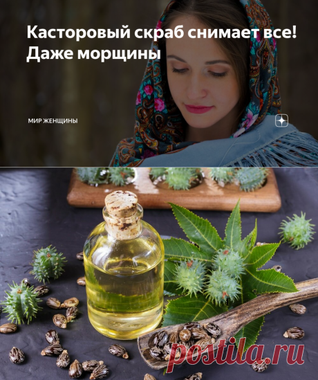 Касторовый скраб снимает все! Даже морщины | Мир Женщины | Яндекс Дзен