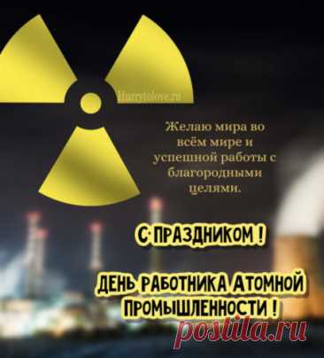 Ваш труд соединяет физику, инженерию и веру в будущее. Пусть энергия знаний и идей всегда будет вашей движущей силой! Счастья, успехов и добрых коллег рядом. Открытки на День работника атомной промышленности.