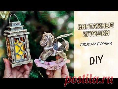 Винтажные декоративные НОВОГОДНИЕ ИГРУШКИ своими руками DIY. Лошадка и фонарик из картона Мастер класс как сделать милые винтажные новогодние игрушки на елку — лошадку-качалку и миниатюрный декоративный фонарик из картона. Большие декоратив...