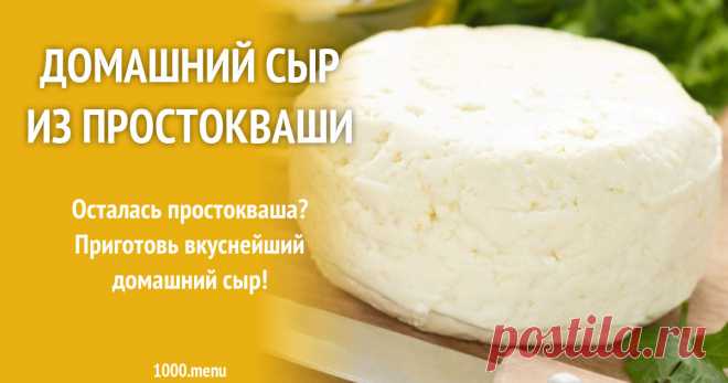 Домашний сыр из простокваши рецепт с фото Готовим домашний сыр из простокваши: поиск по ингредиентам, советы, отзывы, пошаговые фото, подсчет калорий, удобная печать, изменение порций, похожие рецепты