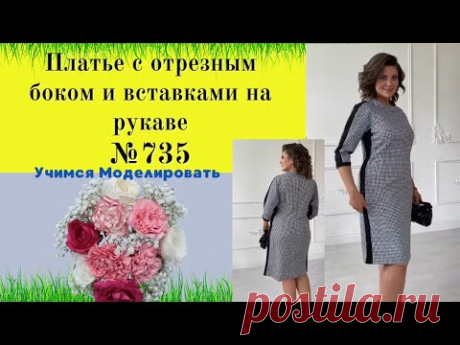 Платье с вставками по боковым швам и на рукаве  №735
