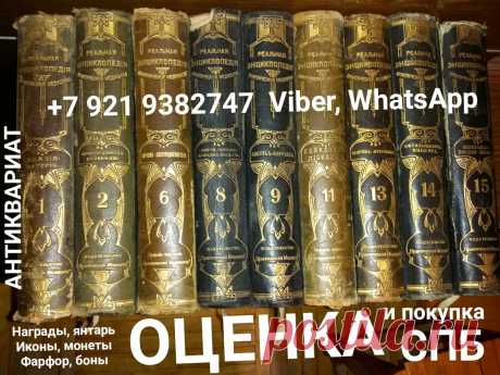 ОЦЕНИТЬ ПРОДАТЬ СТАРИННЫЕ КНИГИ ПОКУПАЕМ ДОРОГО ИКОНЫ СТАТУЭТКИ ФАРФОР ЯНТАРЬ БУСЫ СЕРЕБРО МОНЕТЫ БОНЫ БУМАЖНЫЕ ДЕНЬГИ ОБЛИГАЦИИ ЯНТАРНЫЕ БУСЫ БРАСЛЕТ БРОШЬ НАГРАДЫ ОРДЕНА МЕДАЛИ ЗНАЧКИ ЗОЛОТО СКУПКА САНКТ-ПЕТЕРБУРГ БИВЕНЬ КОСТЬ ПОДСТАКАННИК ШКАТУЛКА СЕРВИЗ КОНФЕТНИЦА ВАЗА ЧАСЫ КАРМАННЫЕ КАМИННЫЕ ПОДЗОРНАЯ ТРУБА КАРТИНЫ ГРАВЮРЫ ЛАМПЫ САМОВАРЫ ПЕТЕРГОФ ЛОМОНОСОВ СТРЕЛЬНА КРОНШТАДТ ПАВЛОВСК ПУШКИН