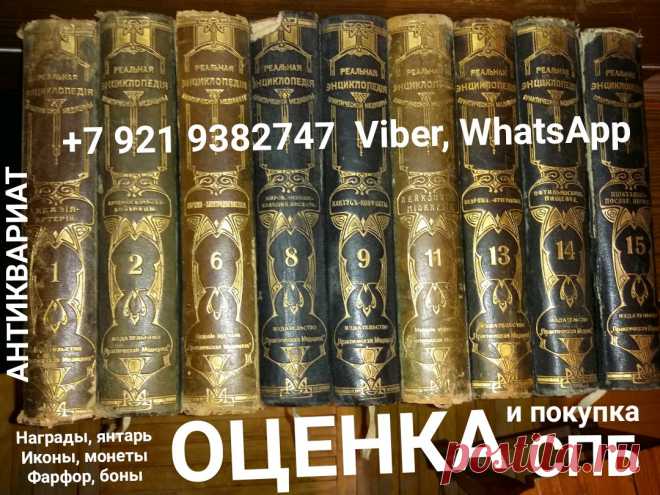 ОЦЕНИТЬ ПРОДАТЬ СТАРИННЫЕ КНИГИ ПОКУПАЕМ ДОРОГО ИКОНЫ СТАТУЭТКИ ФАРФОР ЯНТАРЬ БУСЫ СЕРЕБРО МОНЕТЫ БОНЫ БУМАЖНЫЕ ДЕНЬГИ ОБЛИГАЦИИ ЯНТАРНЫЕ БУСЫ БРАСЛЕТ БРОШЬ НАГРАДЫ ОРДЕНА МЕДАЛИ ЗНАЧКИ ЗОЛОТО СКУПКА САНКТ-ПЕТЕРБУРГ БИВЕНЬ КОСТЬ ПОДСТАКАННИК ШКАТУЛКА СЕРВИЗ КОНФЕТНИЦА ВАЗА ЧАСЫ КАРМАННЫЕ КАМИННЫЕ ПОДЗОРНАЯ ТРУБА КАРТИНЫ ГРАВЮРЫ ЛАМПЫ САМОВАРЫ ПЕТЕРГОФ ЛОМОНОСОВ СТРЕЛЬНА КРОНШТАДТ ПАВЛОВСК ПУШКИН