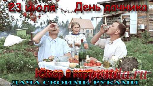 Дача Своими Руками. | Анекдоты в картинках про дачу -2. День дачника. Фото приколы юмор.