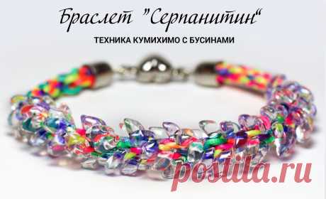 Бисероплетение для на начинающих, схемы по бисероплетению - блог Натальи Кузьмы: Браслет &quot;Серпантин&quot; - техника Кумихимо с бусинами