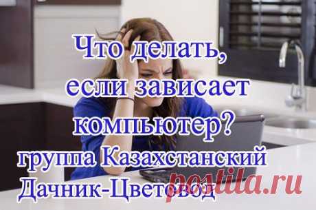 11 советов о том, что нужно делать, если постоянно зависает компьютер